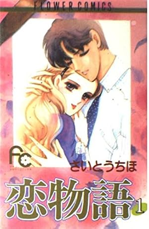 恋物語 1 (フラワーコミックス) | さいとう ちほ |本 | 通販 | Amazon